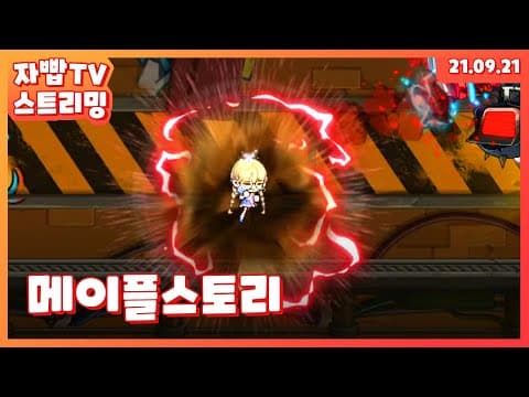 210921 생방송 메이플스토리 풀방송 thumbnail