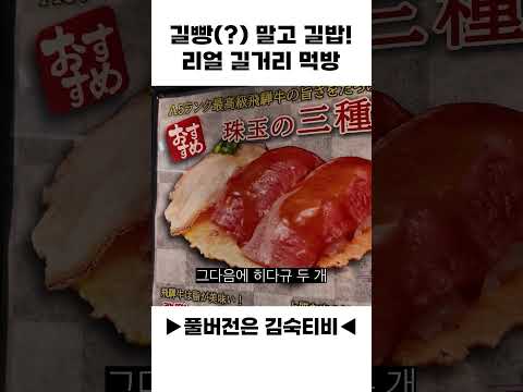 길빵(?) 말고 길밥!? 리얼 길거리 먹방 thumbnail