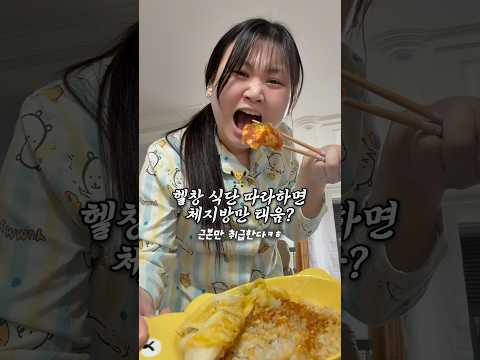 헬창호소인 식단 하루 했는데 체지방만 사라짐; thumbnail