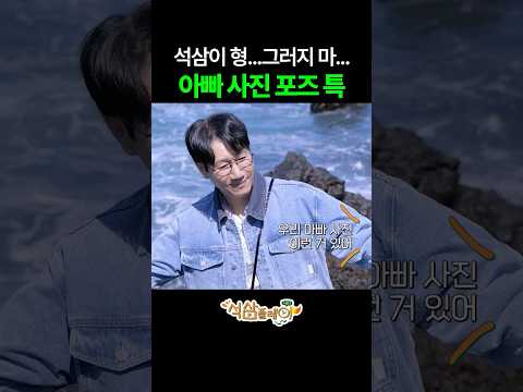 왜 아빠들은 다 똑같을까...? #석삼플레이시즌1 #지석진 #이상엽 #전소민 #이미주 #석삼플레이 thumbnail