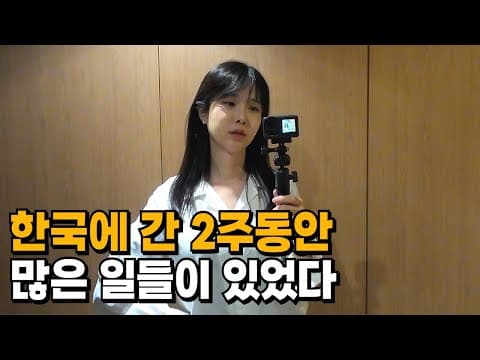 한국 2주여행, 쉴틈이 없었다 thumbnail