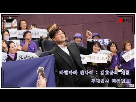 [바람 따라 만나리 :김호중의 계절] 개봉 1주 차 무대인사 둘째 날 thumbnail