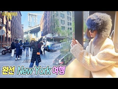 진짜 뉴욕 감성💛 친구들과 좋아서 웃는 완선한 하루 thumbnail