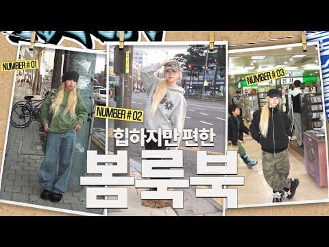 청바지가 잘 어울리는 여자~👖 힙하지만 편한 봄 룩북🍃🫰🏻개강 준비 겸 후드티, 비니 활용 코디 추천🤤 + 미니 브이로그까지🎶 thumbnail