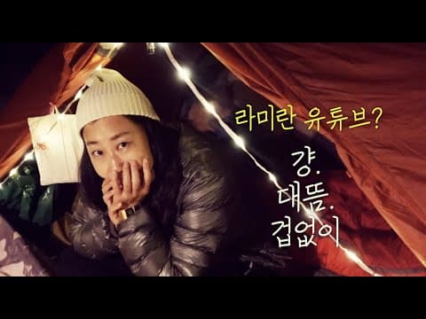 라미란 유튜브? 걍. 대뜸. 겁 없이. (ENG SUB) thumbnail