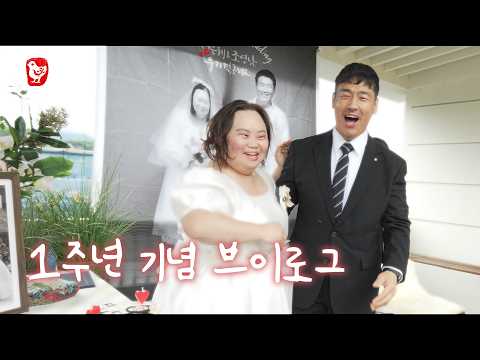 은혜씨와 영남씨의 1주년 thumbnail