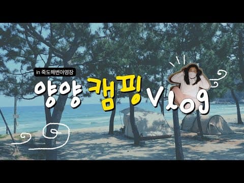 (ENG SUB) 짧고 굵은 죽도 해변 야영장에서의 하루 ⛺️✨ | 양양 캠핑 Vlog thumbnail