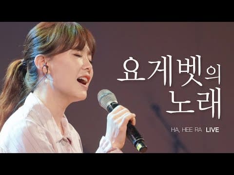 요게벳의 노래 [샤론의꽃] thumbnail