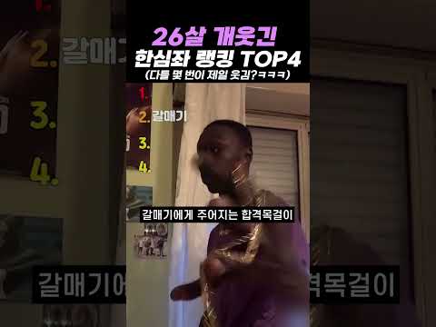 26살 개웃긴 한심좌 랭킹 TOP4 73탄 thumbnail