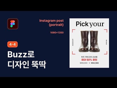Buzz 기능을 통해 간단한 디자인 빠르게 작업하기 - 피그마 강좌 4-4 thumbnail