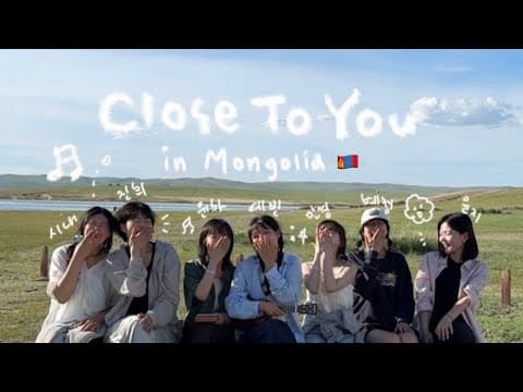 몽골🇲🇳 에서 함께 불러본 Close to you 🩵 thumbnail