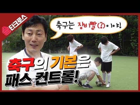 축구는 장비빨? 기본에 충실하자! [컨트롤 패스] thumbnail