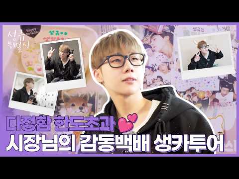 [Behind Film] 다정함 한도초과💕 우리 시장님의 감동백배 생카투어 브이로그✨️ (ENG) thumbnail