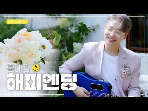 [감성라이브] 홍대광(HONG DAE KWANG) - 해피엔딩(Happy Ending)ㅣLive Clip #3 thumbnail