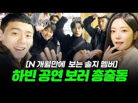 하빈이 공연 보러 총출동(feat 솔지 멤버) thumbnail