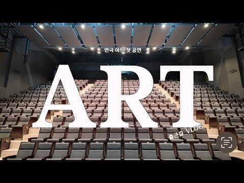 배우들의 공연 전 비하인드스토리. 배우들은 많은 대사를 다 어떻게 외울까? 연극 아트 출근길 thumbnail