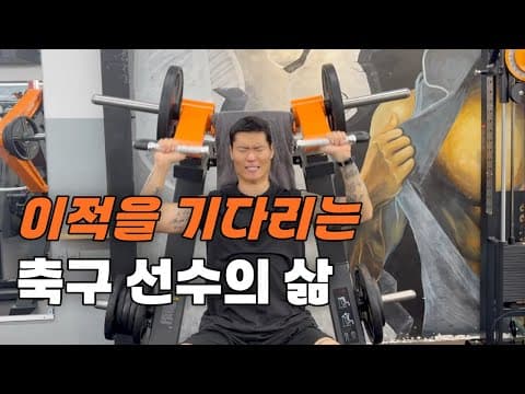 이적 시장 한가운데서 살아남아야 하는 30살 축구선수 thumbnail