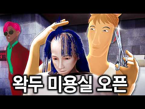 미용실 게임인데 멀티가 된다고? ㅋㅋㅋㅋㅋㅋ 꿀잼 - 헤어살롱 thumbnail