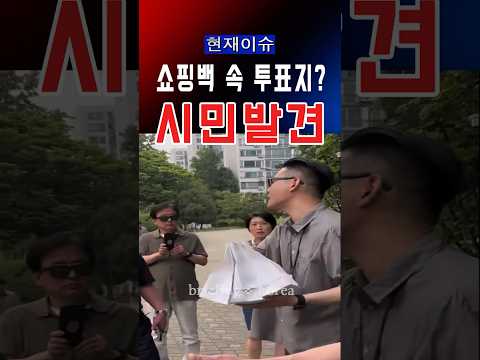 선관위 또 논란. 시민들이 막아섰다…쇼핑백 속 투표용지?  #대한민국 #한국  #정치이슈 #정치 #윤석열 #america #trump #자유 #투표 #선거  #국민의힘 #민주당 thumbnail