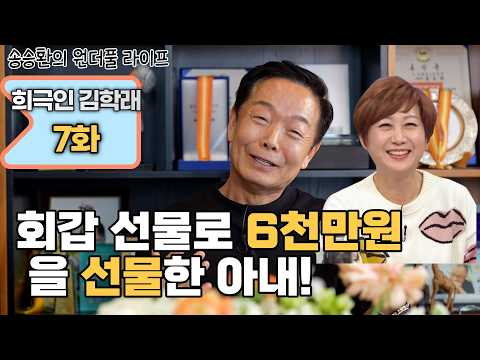 [송승환의 원더풀라이프] 희극인 김학래 7화 (회갑 선물로 6천만원을 선물한 아내!) thumbnail