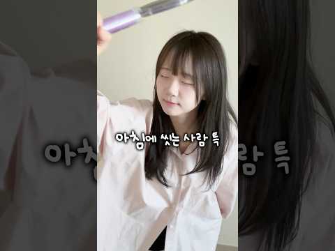 아침에 씻는 사람 특 thumbnail