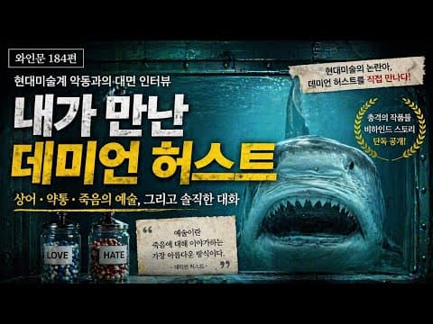 현대 미술을 이해하는 키워드 - 데미언 허스트☠️ thumbnail
