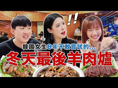 冬天最後一鍋羊肉爐！？韓國女生8年不敢嘗試的真實原因 thumbnail