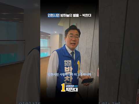 인천시민 밤하늘의 별을 - 박찬대 thumbnail