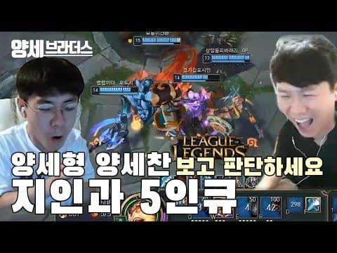 양세형 양세찬  롤 실력!!! thumbnail