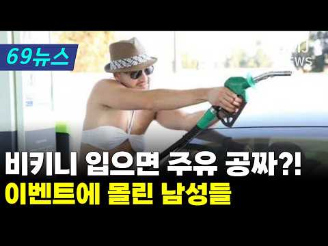 [6시 9분 뉴스] 비키니만 입으면 공짜…예상 못한 상황 벌어졌다 thumbnail