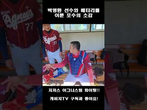 박명환의 선수의 볼을 처음 받아본 사회인 야구 포수 인터뷰 "자네 혹시 야구해 볼 생각 없나?" #shorts #쇼츠 #사회인야구 thumbnail