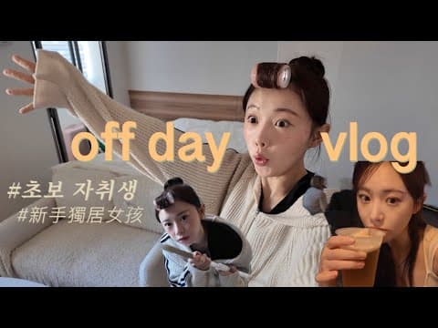 쉬는날 뭐해? 娜妍的休假日 vlog ✨ thumbnail