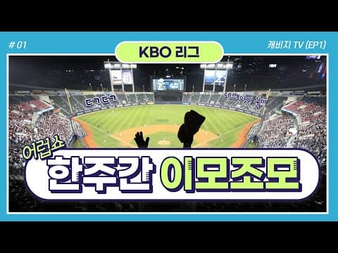 [한주간 이모조모] 지난 한주간 KBO에 있었던 소식들을 전달해 드립니다 HOT ISSUE!!! EP1 thumbnail