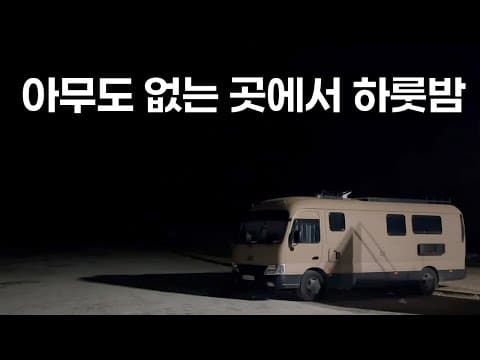 (102) 매일 매일 불안하지만 견뎌야 하는 캠핑카 살이의 현실 🇦🇱 thumbnail