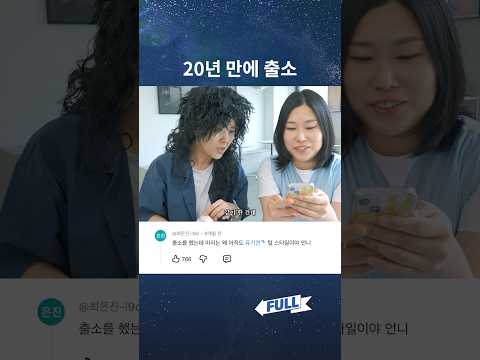 출소 후 thumbnail