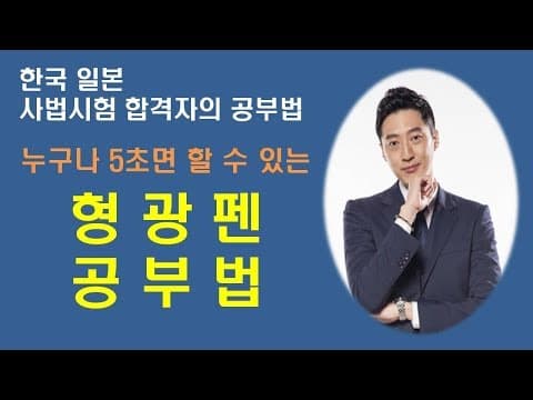 [공부법] 한일 사법시험 합격자의 "형광펜 공부법" , 누구나 할 수 있는 공부법, 5초면 가능 (조우상 공부법) thumbnail