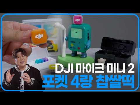 DJI Mic Mini 2, 미니면 충분합니다 돈 더 쓰지마세요 thumbnail