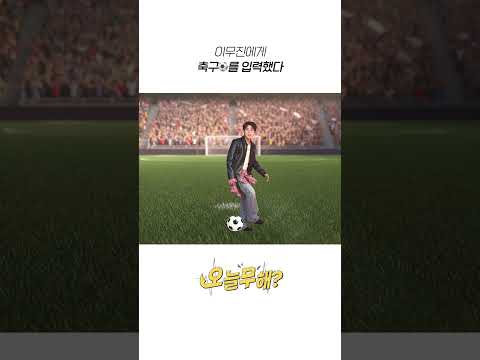 [오늘무해?] 이무진에게 축구를 입력했다 thumbnail