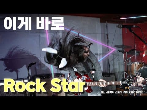 극한의 락스타 체험기 (feat. 샘웨) thumbnail