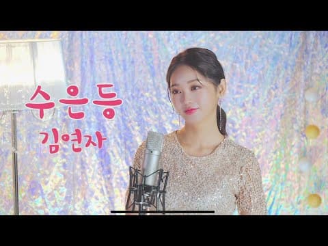 수은등-김연자 cover by 홍지윤 thumbnail