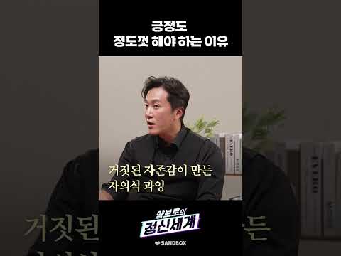 지나친 긍정을 경계해야 하는 이유 #shorts thumbnail
