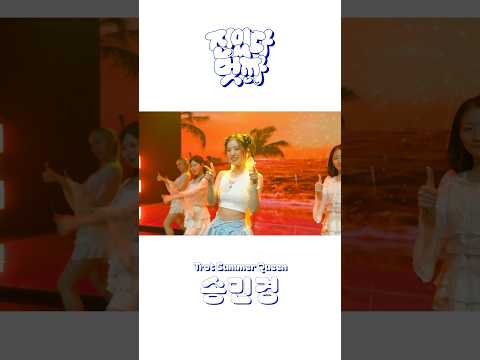 #송민경 #진있다멋짜 #dance thumbnail