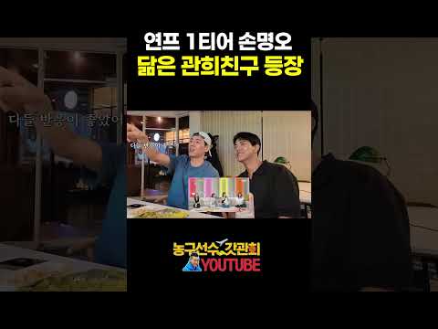 손명오 닮은 관희친구 thumbnail