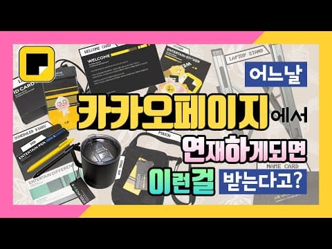 어느날 카카오페이지 웰컴키트를 언박싱해버렸다?! | SoSpoon thumbnail