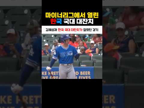 김혜성과 한국 국대 대잔치가 열렸던 경기 thumbnail