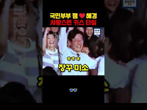 자꾸 웃음이 나! 세상 제일 사랑스러운 부부 이재명♥김혜경  #이재명 #더불어민주당 thumbnail