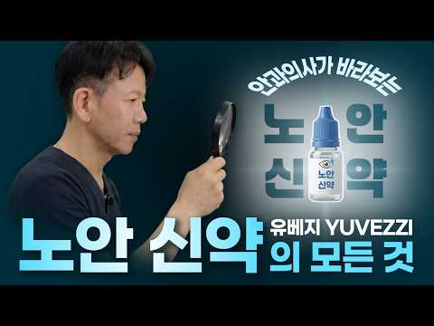 이 안약이 노안을 고쳐줘 ⁉️ 유베지 YUVEZZI 기대와 우려 thumbnail