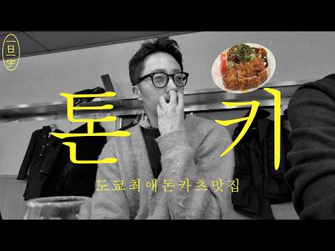 도쿄에서 돈까스를 먹고 싶다? 정일우 최애 1등 とんき とんかつ thumbnail