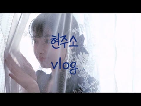 현주소vlog. 사진으로 기록한 소중한 오늘🪽 thumbnail