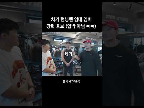 차기 런닝맨 임대 멤버 강력 후보 (압박 아님 ㅋㅋ) #김종국 #짐종국 #런닝맨 thumbnail